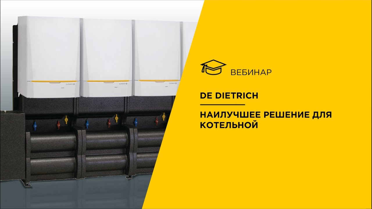 De Dietrich. Наилучшее решение для котельной.
