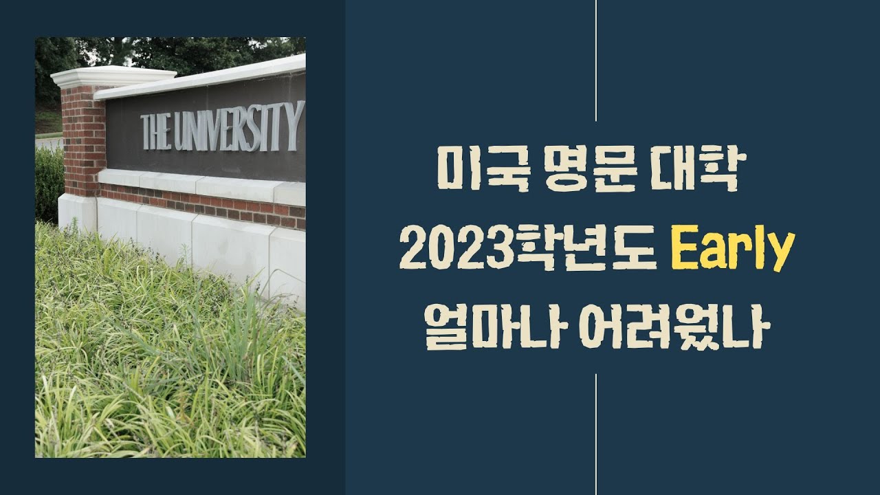 미국 명문대학 2023학년도 얼리(Early Admission) 얼마나 어려웠나?