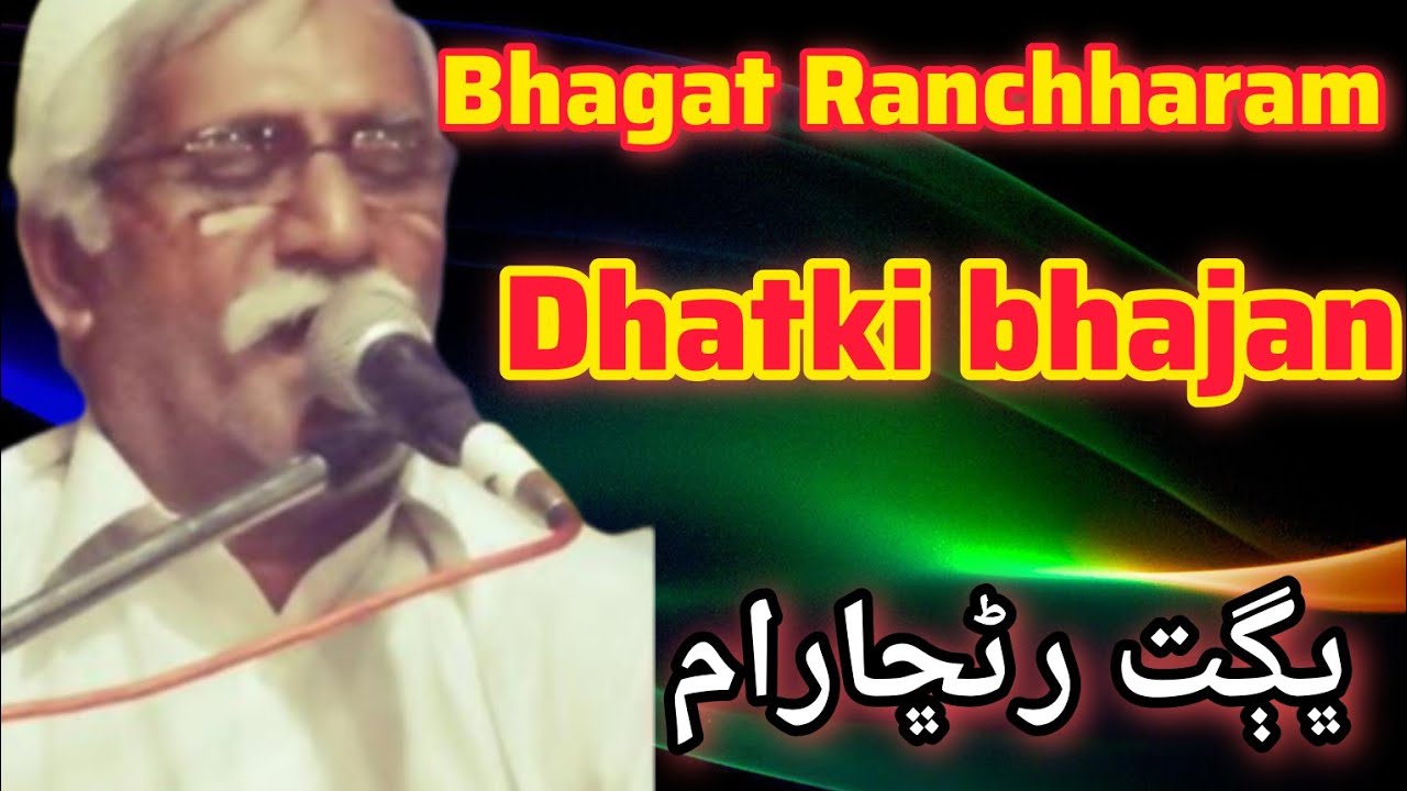 Bhagat Ranchharam bhajan/dhatki bhajan /bhagat rancho dhatki bhajan@r.rathoretv .