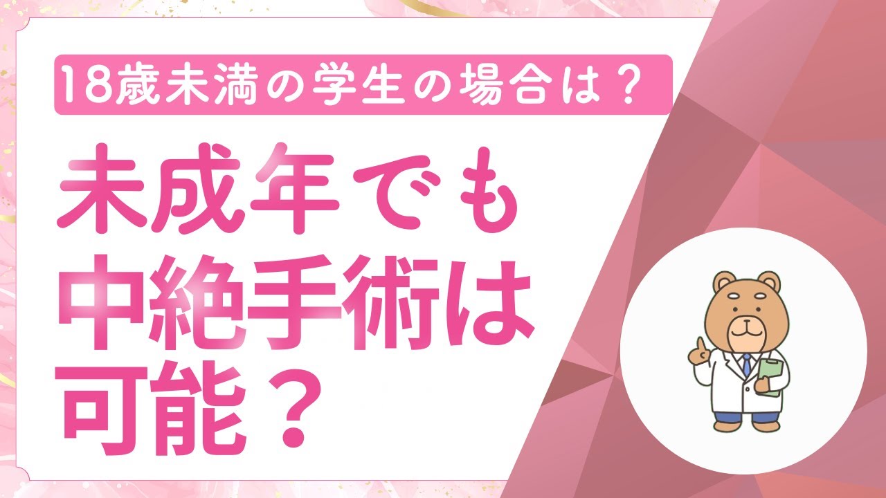 未成年の中絶