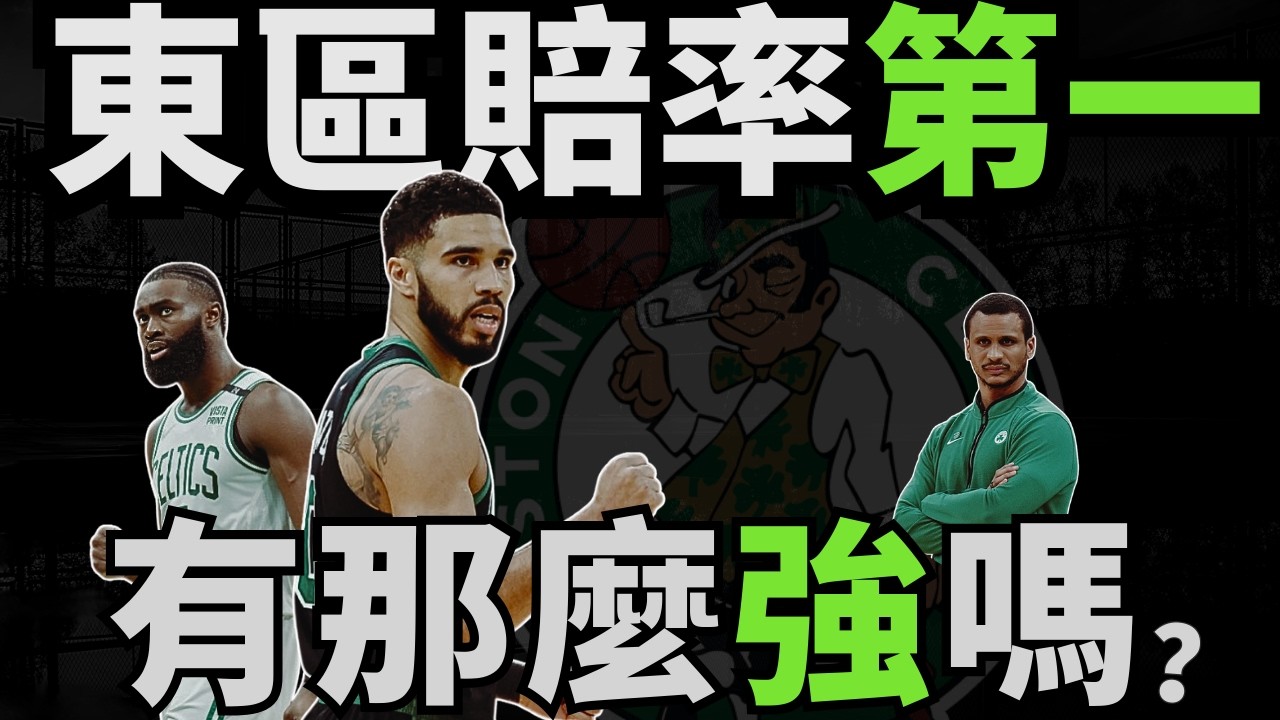 NBA🏀賭盤為何看好塞爾提克？綠軍地板有多高？Mazzulla到底有多強？Tatum能加多少分？(Johnny聊nba)(台灣TNT)