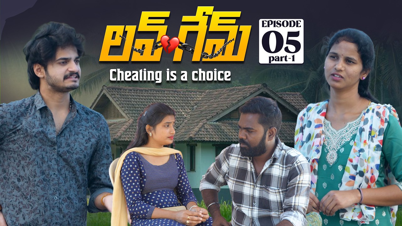 లవ్ గేమ్ 💔| Episode-5 | Cheating is a choice ❤️| Wondering Minds #lovestory #truestory #emotional