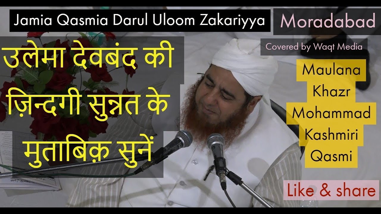 उलेमा देवबंद की ज़िन्दगी maulana khazr mohammad kashmiri qasmi  jamia qasmia darul uloom zakariyya