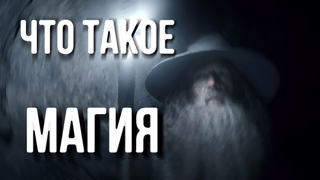 Я не понял магию