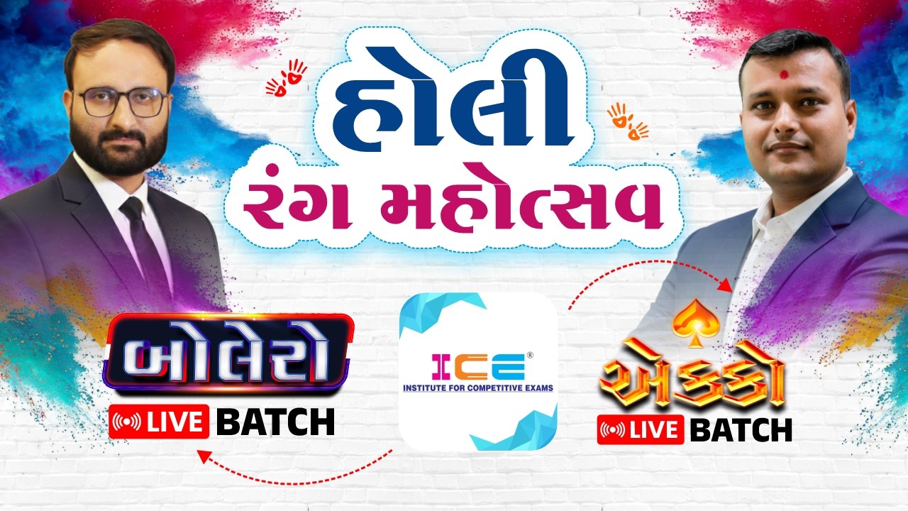 હોલી રંગ મહોત્સવ || તમામ સ્પર્ધાત્મક પરીક્ષા માટે | PSI -Constable - CCE - GPSC - Forest - Class 3