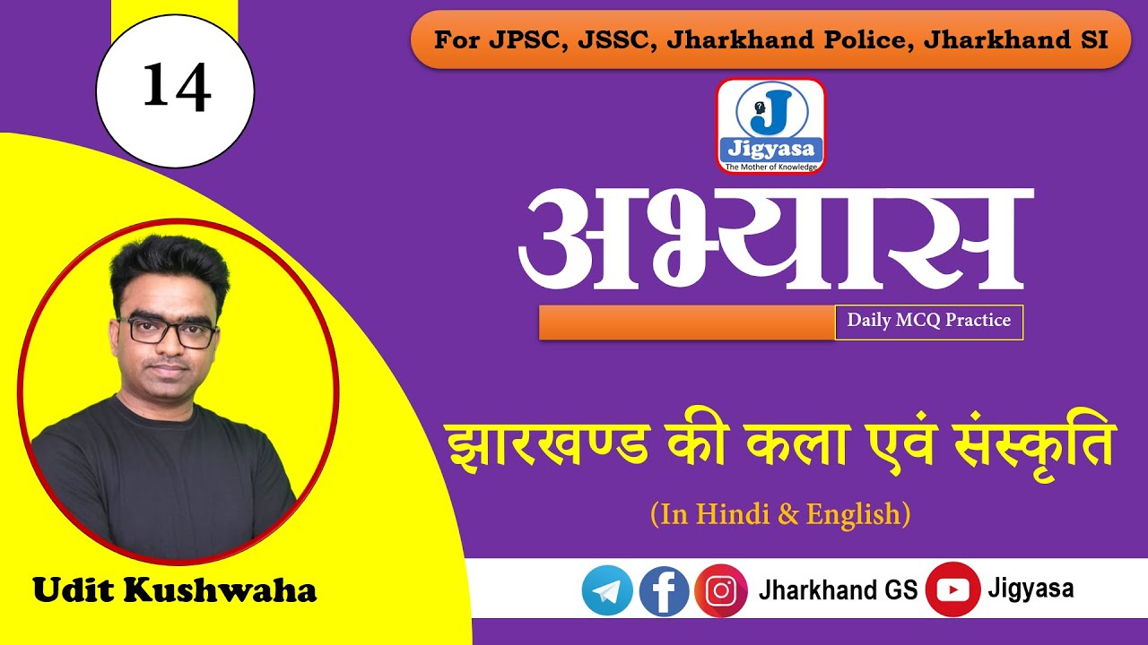 [🔴अभ्यास- 14] MCQs on Art and Culture of Jharkhand by #Udit_Kushwaha #jharkhand_jigyasa #jssc_cgl