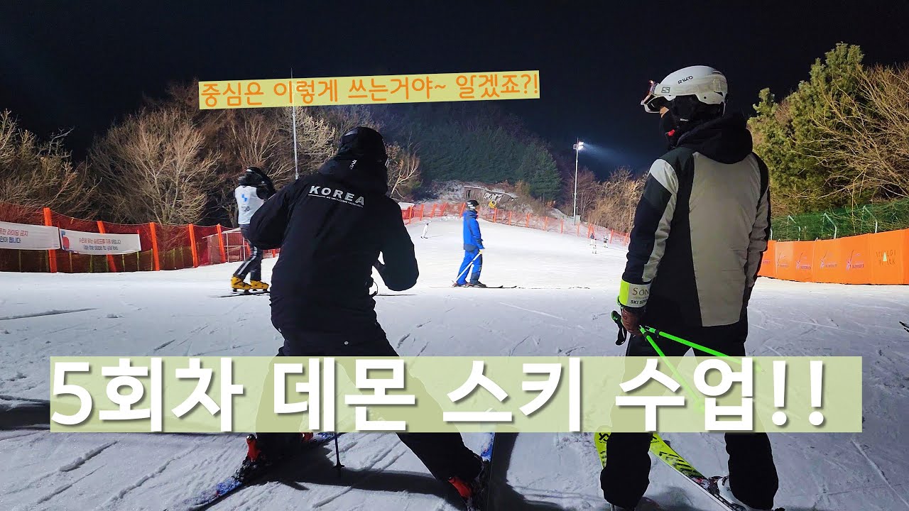 [스키강습]5회차 카빙숏턴 수업!! 대박 혼났어요... #고태연 데몬