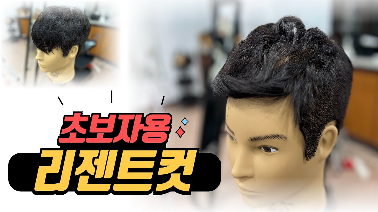 리젠트컷 남자머리 쉽게 하는 방법 알려 드립니다. #리젠트컷 #남자커트학원