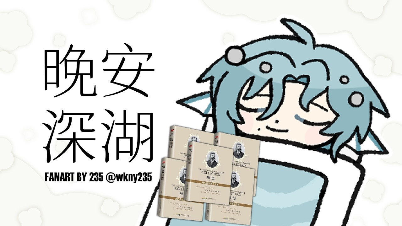 【晚安深湖】你對物質有所渴望嗎？莫泊桑《項鍊》【深洛Raku】 #台灣新人vtuber #哄睡台