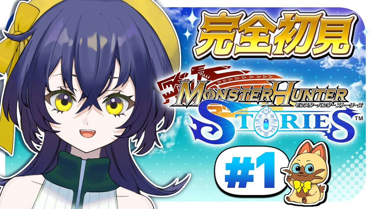 【モンスターハンターストーリーズ】#1 アクションじゃないモンハン？？自分、気になります【璃黄】