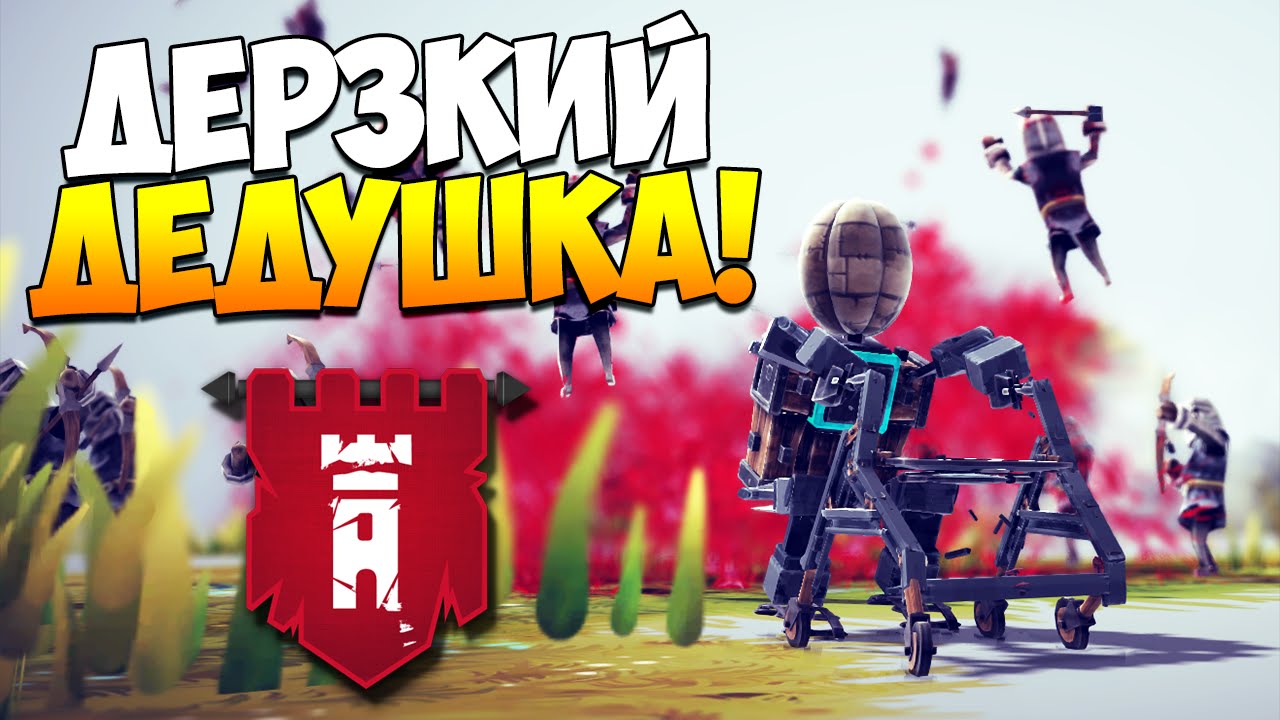 Besiege | Лучшие механизмы! Дерзкий дедушка, пьяный робот, гигантский лабиринт!