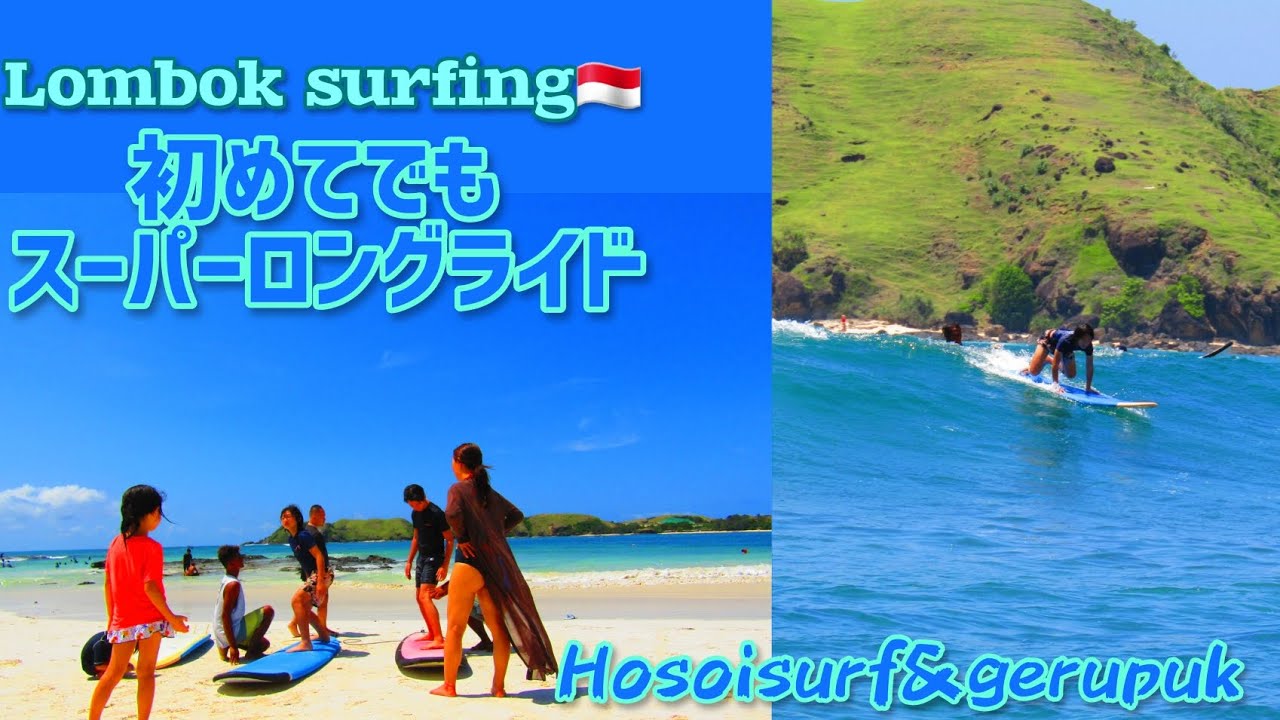 【Lombok surfing】初級者、初めてのサーフィン、お子様も、気持ち良く乗れるロンボク島！綺麗なビーチでエンジョイサーフィン！