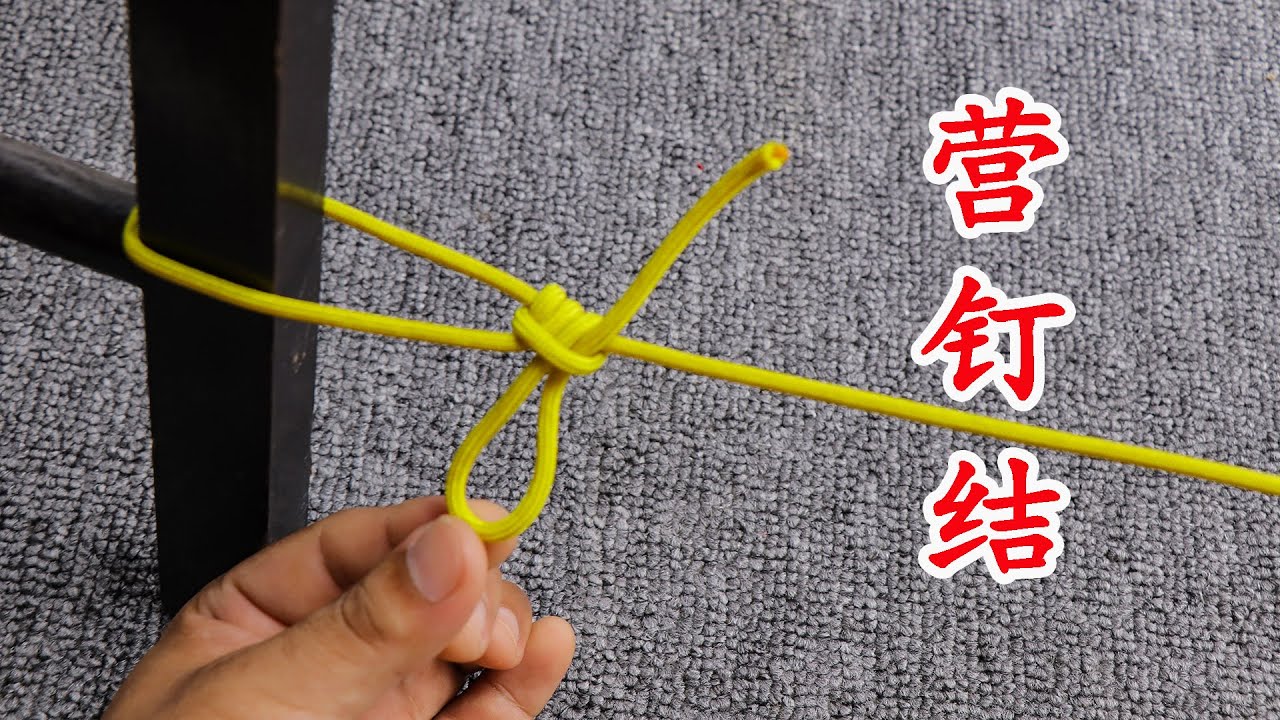 营钉结，又叫紧绳结，用来拉紧帐篷的防风绳或者晾衣绳特别的牢固