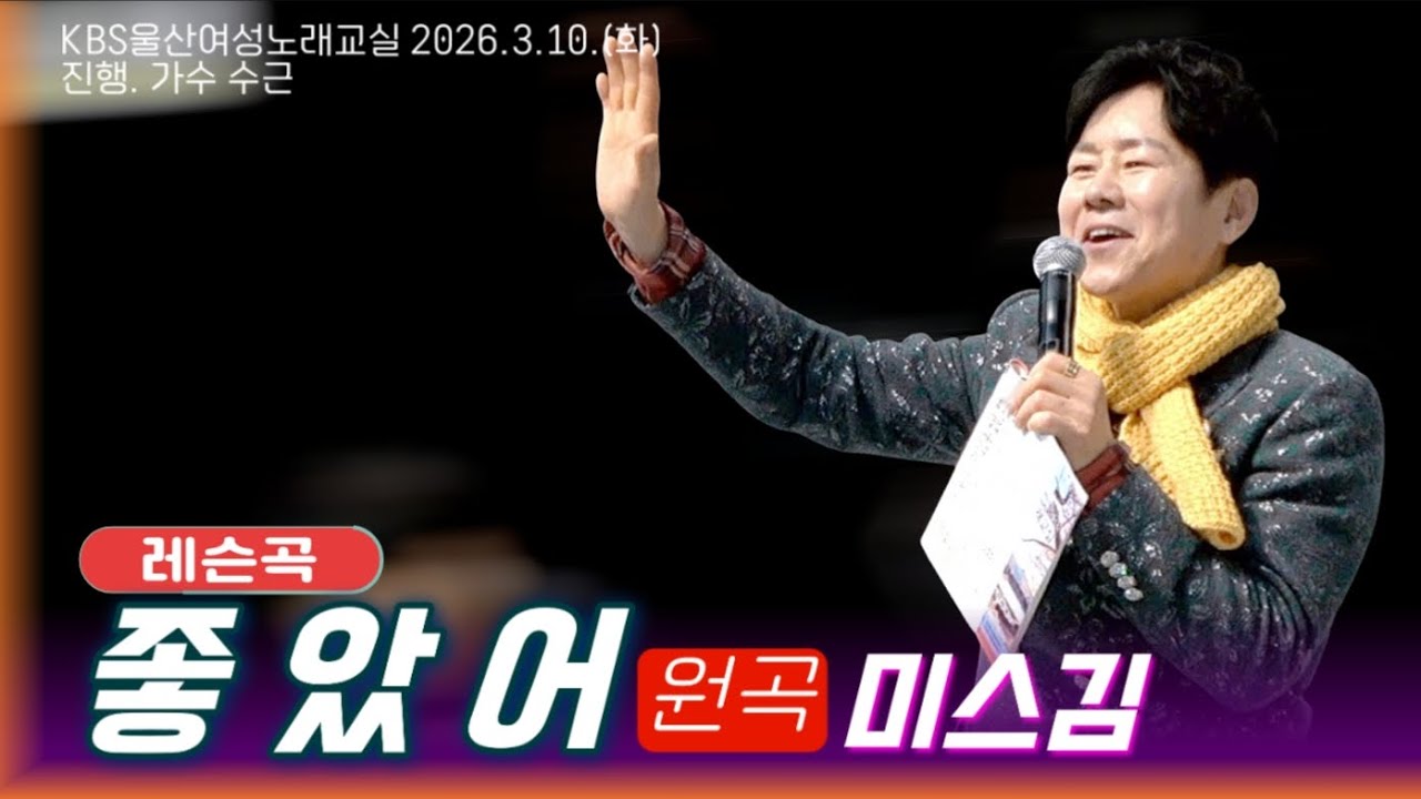 좋았어(미스김)KBS울산수근노래교실 레슨곡