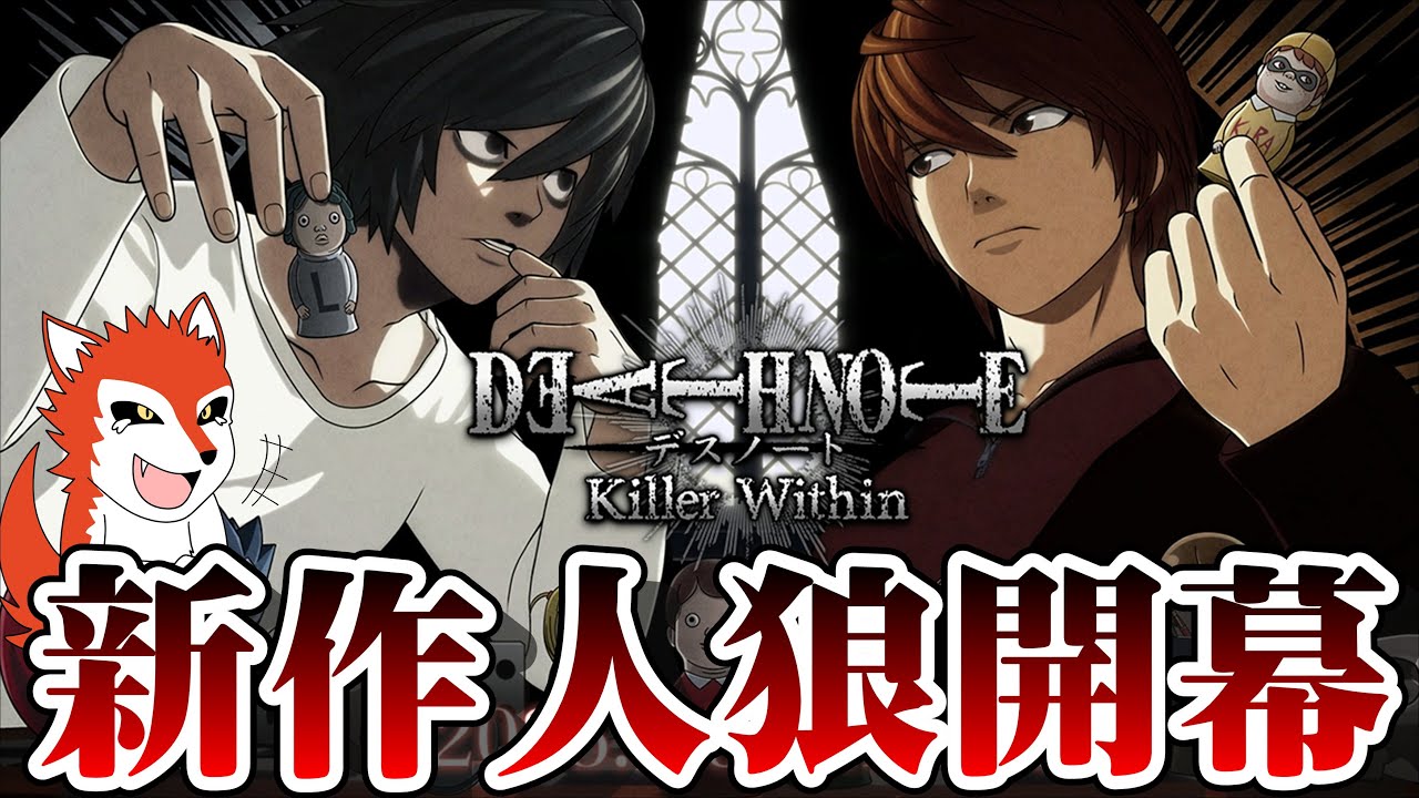 【人狼ガチ勢の新アプデデスノート人狼配信】 【生配信/ガチ考察】 【DEATH NOTE Killer Within】