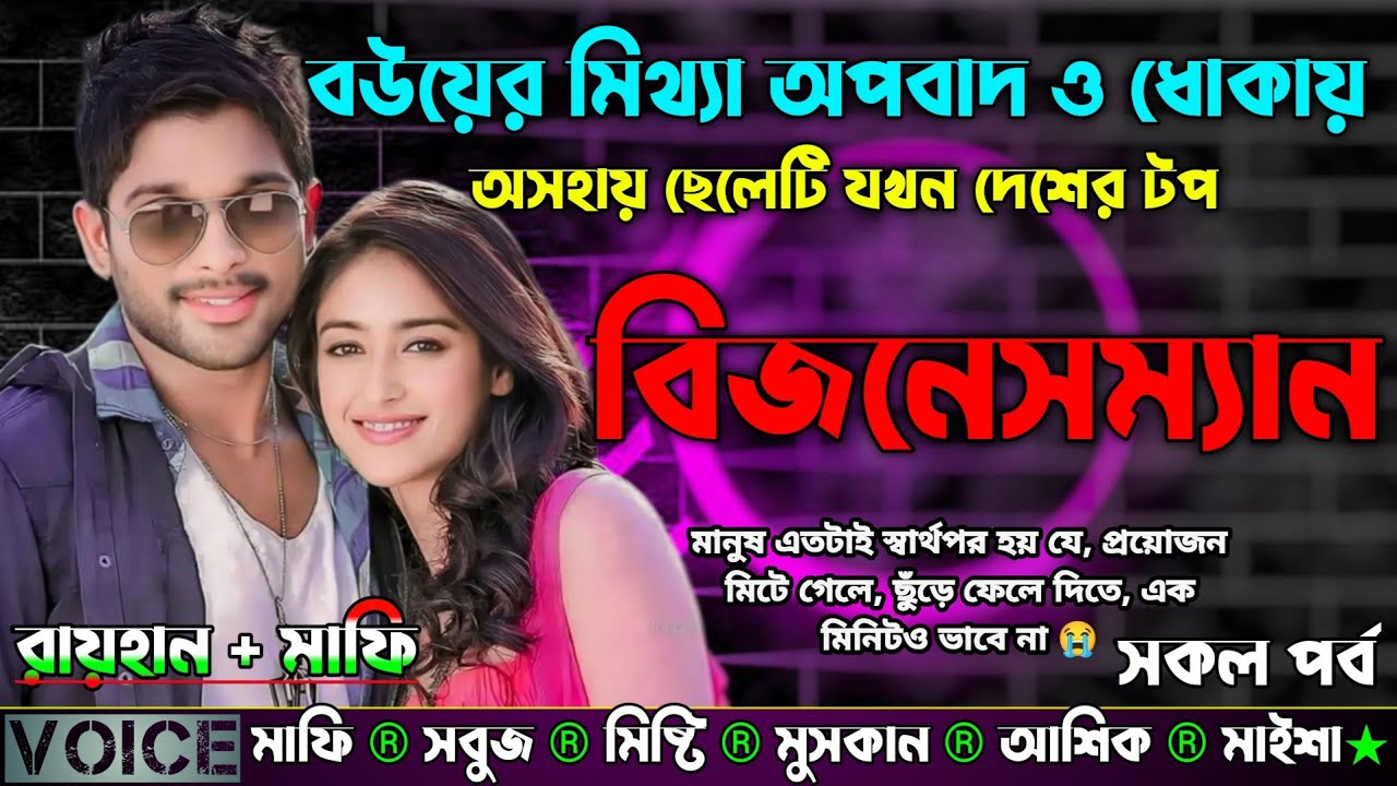 বউয়ের মিথ্যা অপবাদ ও ধোকায় অসহায় ছেলেটি যখন দেশের টপ বিজনেসম্যান |AtoZ| সকল সিজন |Sad Love Story