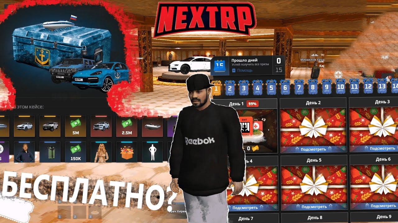КАЛЕНДАРЬ ПОДАРКОВ в НЕКСТ РП / БЕСПЛАТНЫЕ КЕЙСЫ? (NEXT RP)
