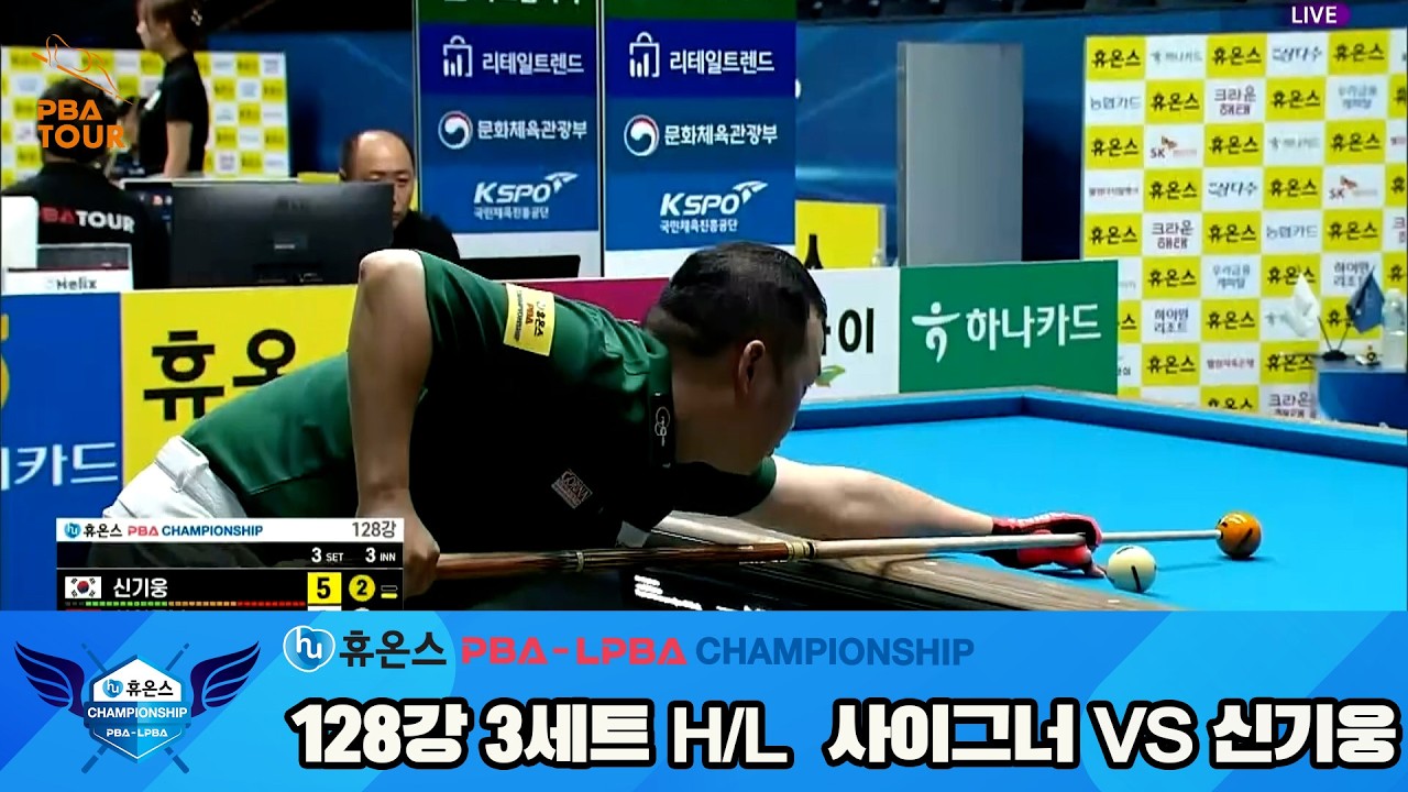 #신기웅 vs #사이그너 128강 3세트 HL[휴온스 #PBA 챔피언십]