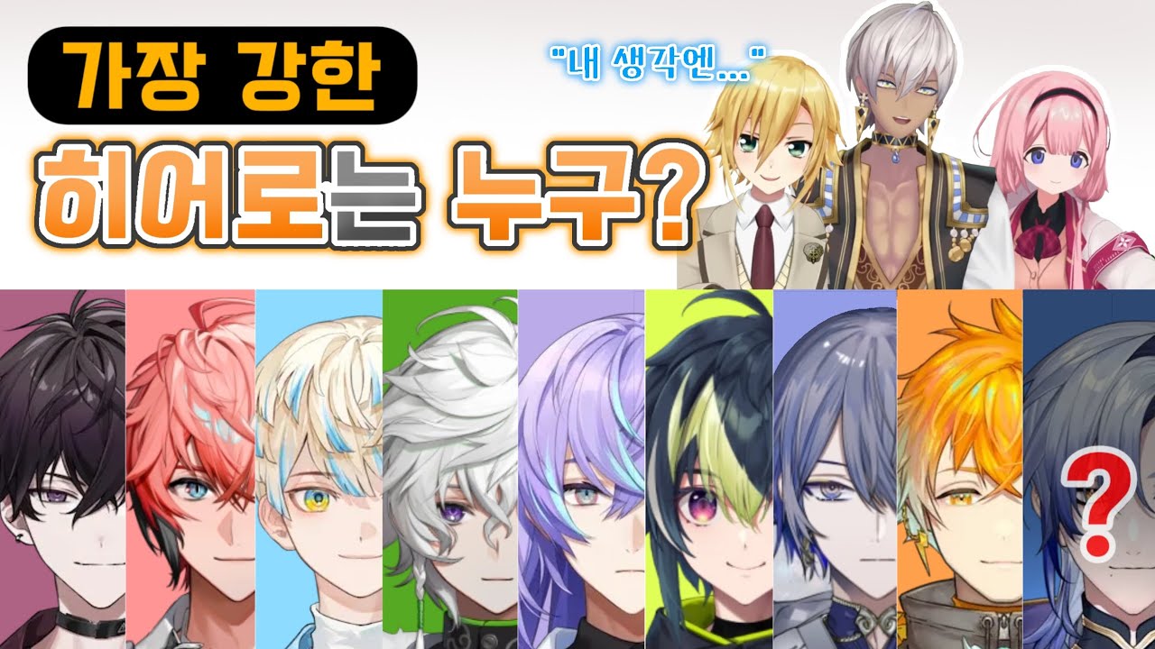 [니지산지] 히어로들의 강함 순위를 망상하는 버튜버들《이브라힘/스오 산고/우즈키 코우/MECHATU-A/밀란 케스트렐》