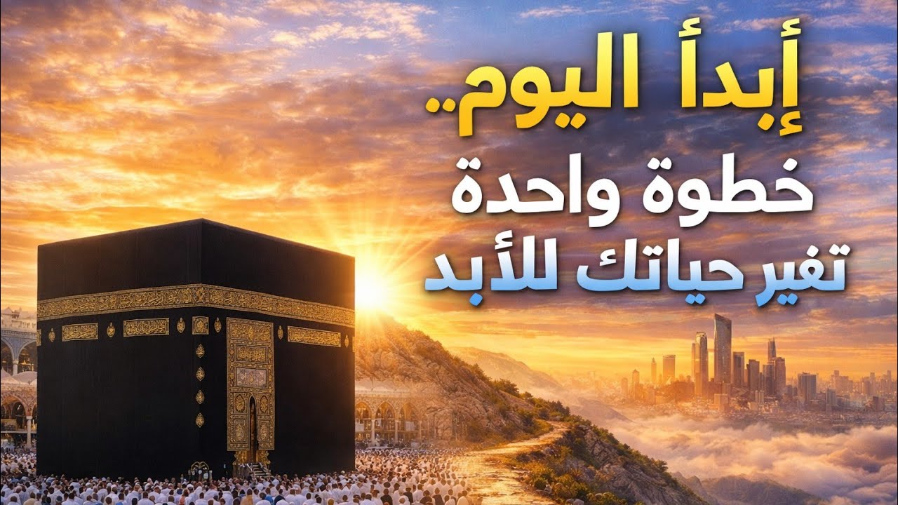 ابدأ الآن… خطوة واحدة فقط تغيّر حياتك بالكامل! لا تؤجل مستقبلك!