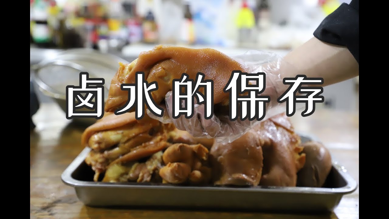 大厨分享：卤水保存知识点，掌握这些技术才能卤制好卤肉