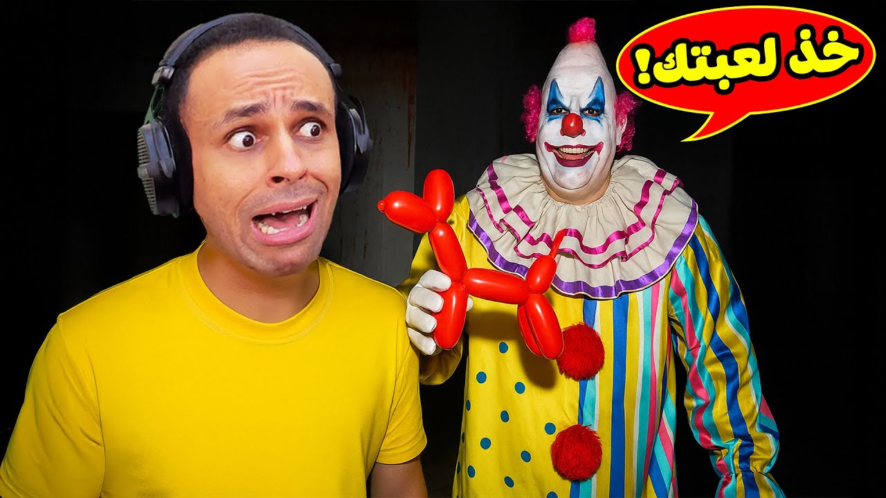 كابوس المهرج القاتل | Mind the Clown !! 🤡😱