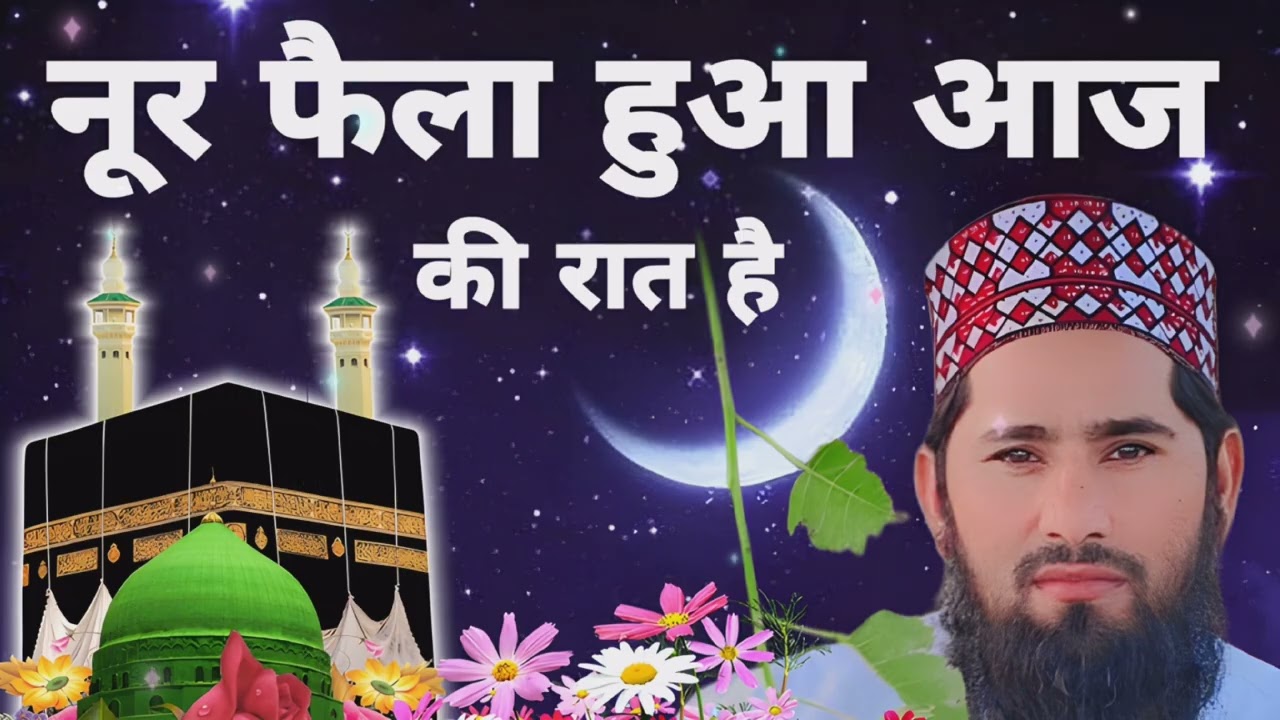 नूर फैला हुआ आज की रात है Shabe Barat Special New Naat 2026