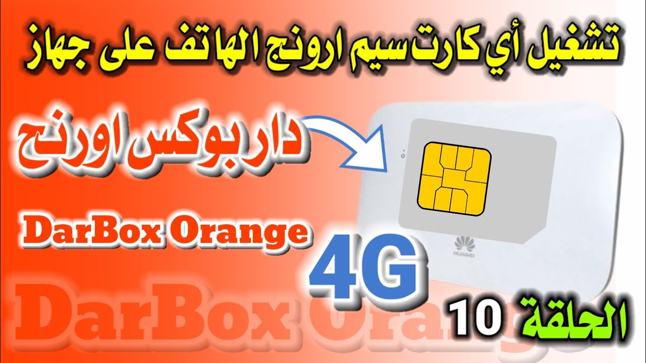 شرح كيفية تشغيل أي كارت سيم ارونج الهاتف على جهاز دار بوكس اورنح Darbox Orange