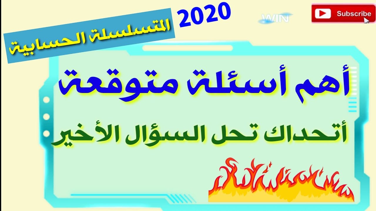 أسئلة متوقعة 2020( المتسلسلة الحسابية)