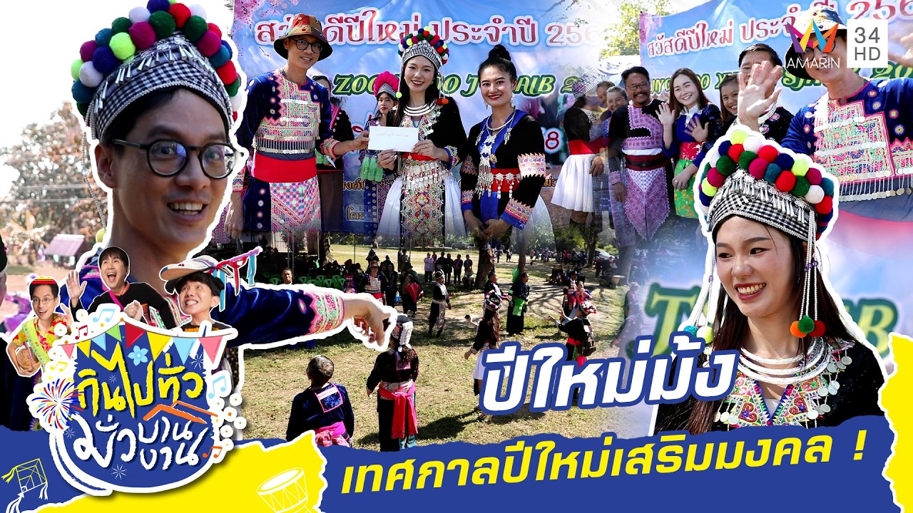 ประเพณีปีใหม่ม้ง อ.แม่วาง จ.เชียงใหม่ | กินไปทั่วมั่วบ้านงาน ซีซั่น 9 | 4 ก.พ 69