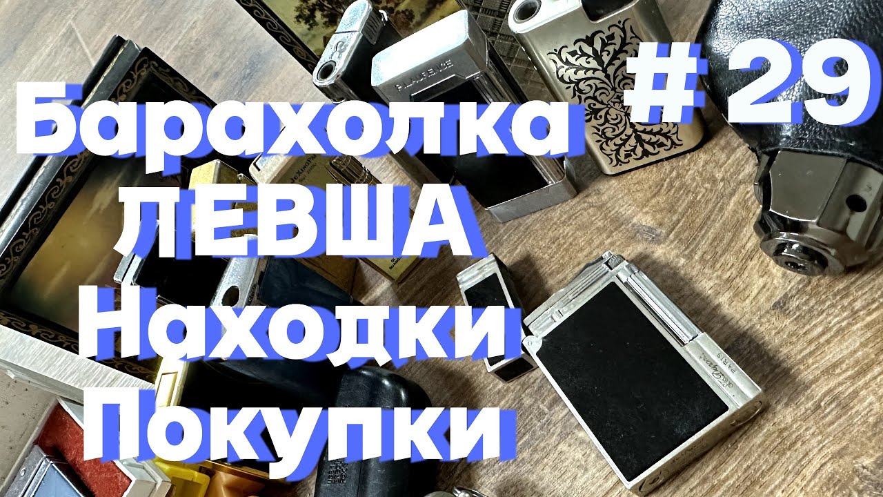 Блошиный рынок Левша. Ищем клад. Обзор находок. Купил шкатулки, картриджи, редкие зажигалки.
