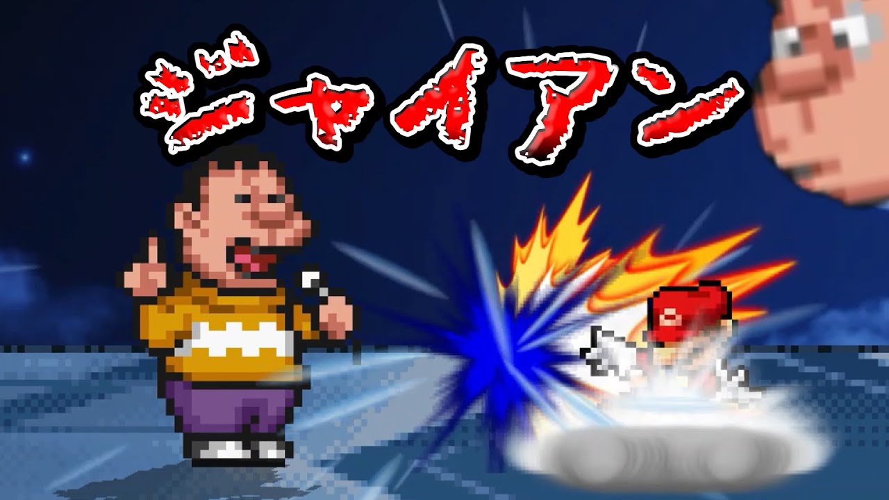 スマブラクルセイド　ジャイアン