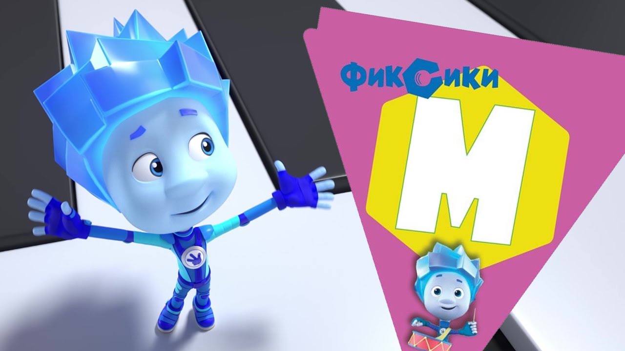 Фиксики — 10 серий на букву 