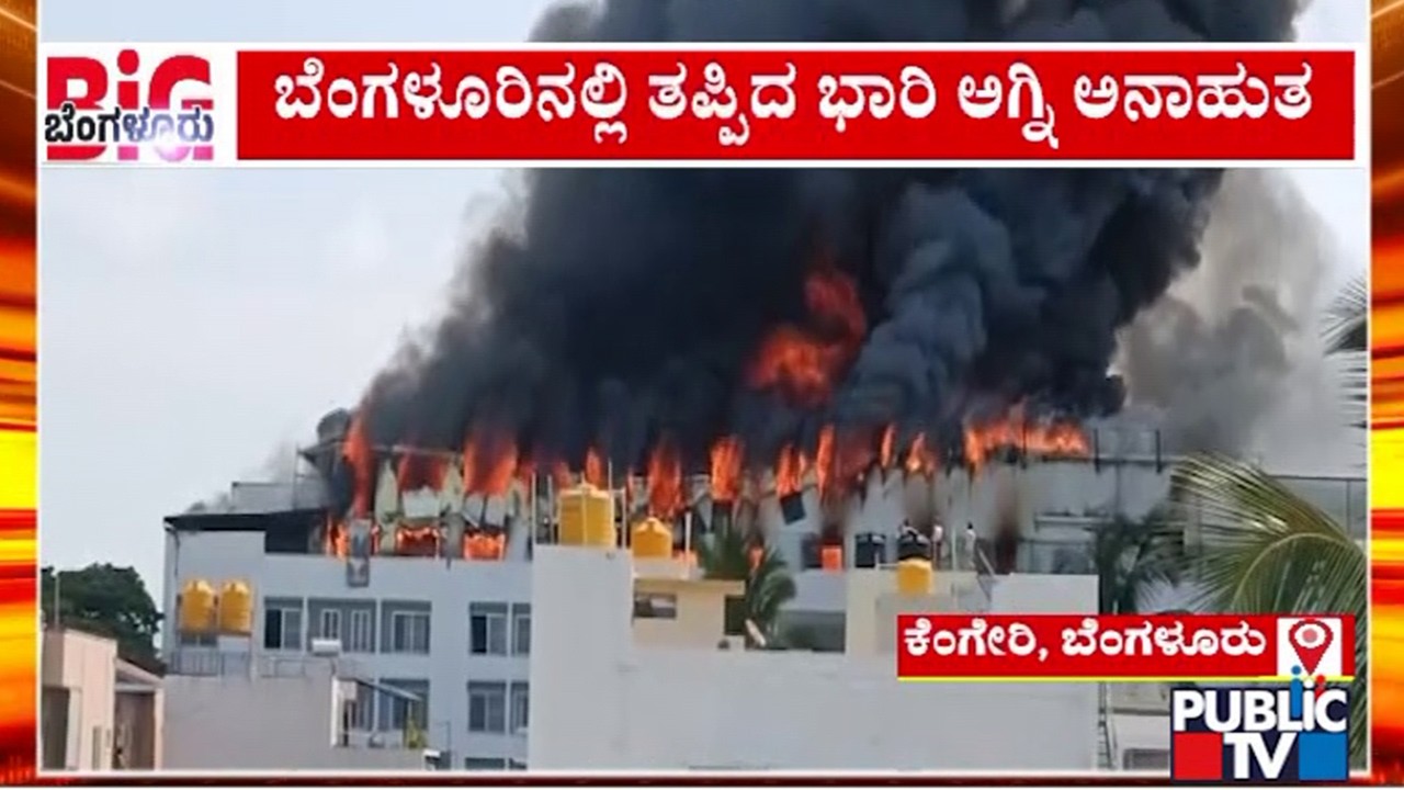 Chitrakoota Kaushalya School Catches Fire During Parents Meeting | Public TV