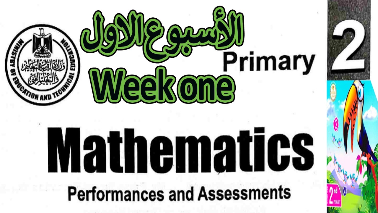 Class & Home Performances Week 1 🔥 شرح Math Grade 2 Term 2 بسهولة