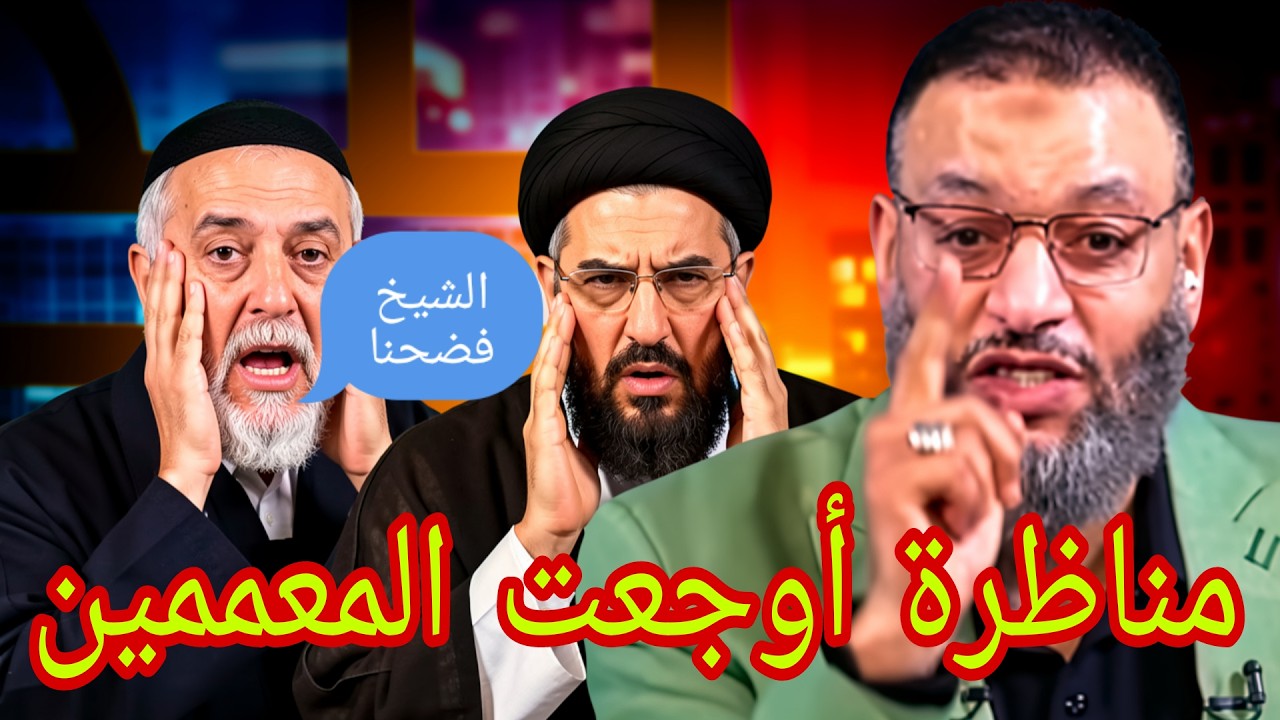 وليد إسماعيل🚨مناظرة أوجعت المعممين👉🚨
