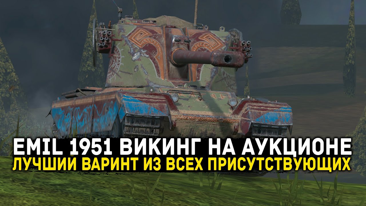 EMIL 1951 НА АУКЦИОНЕ! ЧЕСТНЫЙ ОБЗОР | Tanks Blitz