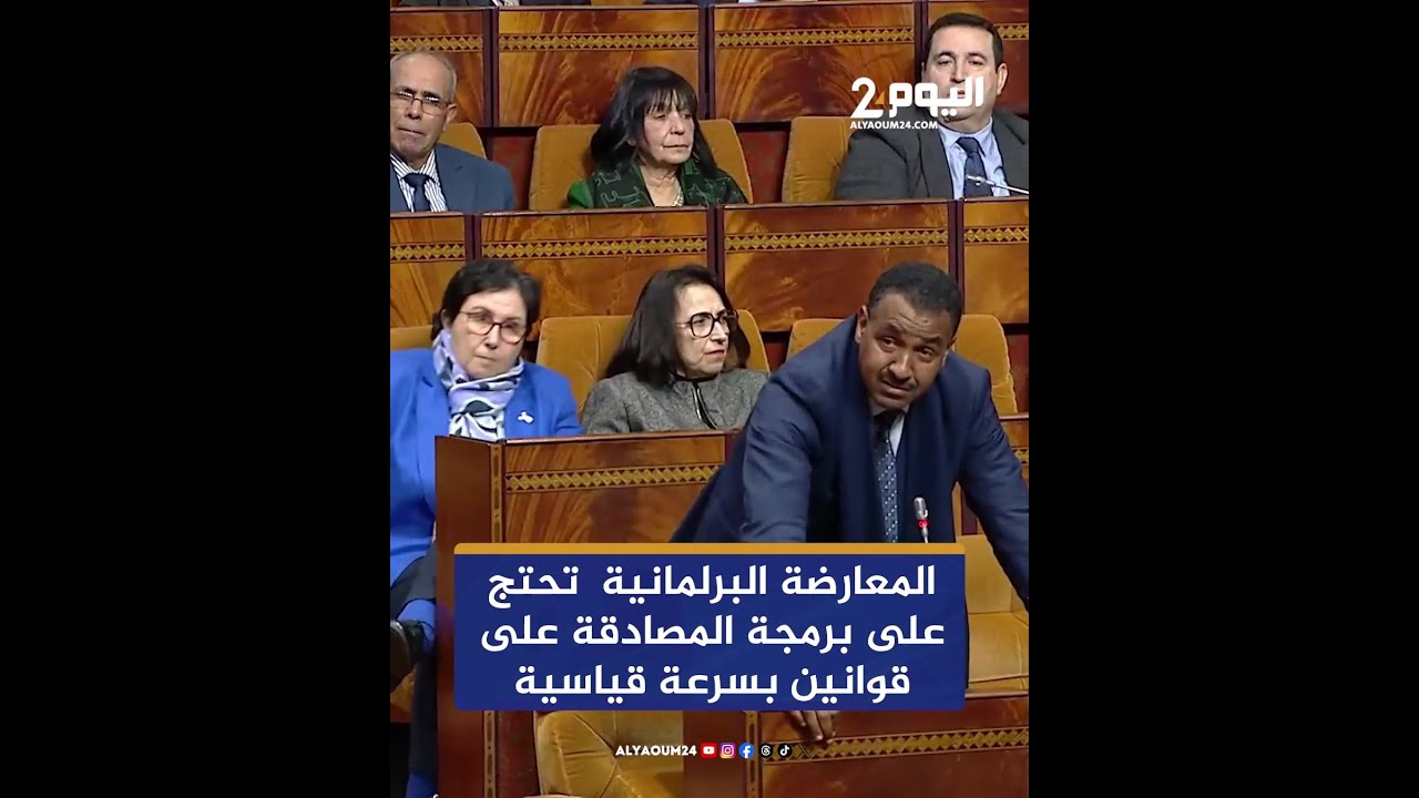 المعارضة البرلمانية  تحتج على برمجة المصادقة على قوانين بسرعة قياسية
