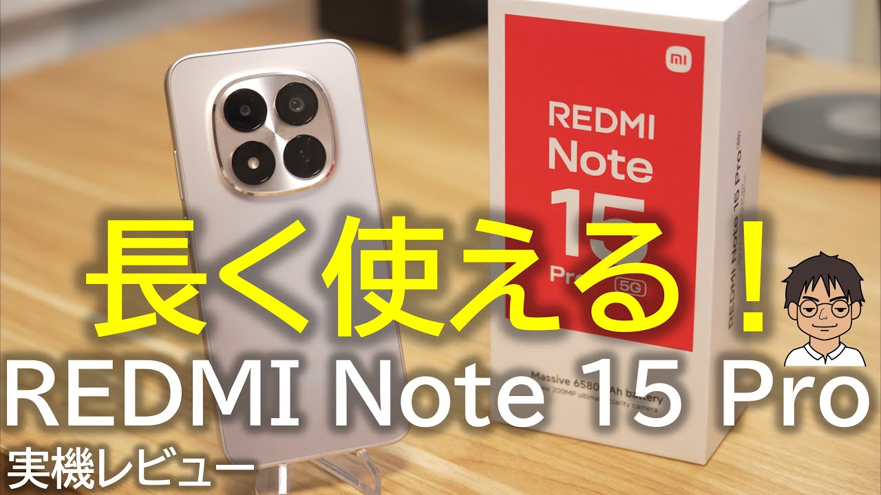 【実機レビュー】REDMI Note 15 Pro 5G、長く使える耐久性！おサイフケータイ(FeliCa)も対応！実際に使って感じたメリット・デメリット