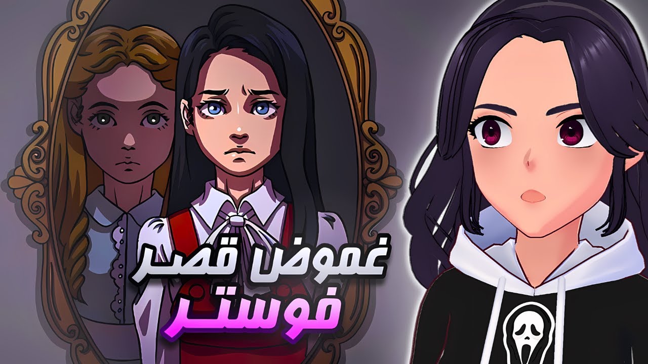 غموض قصر فوستر | (مترجم) Ladies Of Sorrow