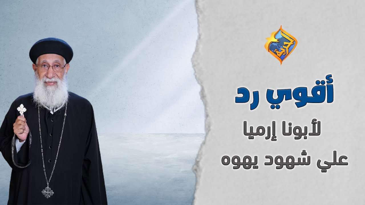أقوي رد لأبونا إرميا علي شهود يهوه 🔥#قناة_الحرية
