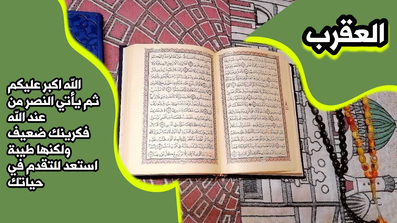 أستخارة برج العقرب بالقرآن الكريم 📖 بطاقة زمنية مفتوحة شهر ديسمبر 2025