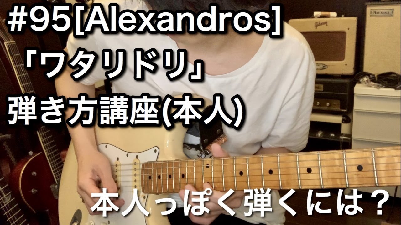 #95 [Alexandros]「ワタリドリ」弾き方講座（本人）