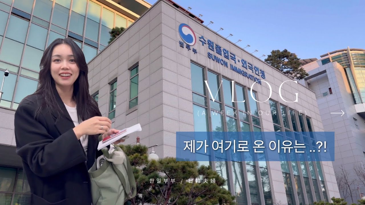 VLOG. 한일부부 브이로그｜아기 여권 신청｜여권사진｜수원출입국・외국인청｜결혼이민비자 연장｜日韓夫婦｜結婚移民ビザ 在留期間延長｜水原出入国・外国人庁｜韓国 [SUB KOR/JPN]
