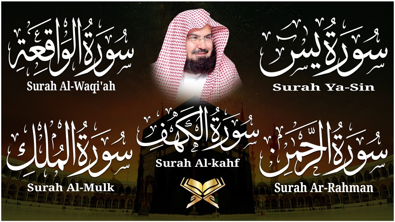 سورة يس + الواقعة + الرحمن + الملك + الكهف للرزق والشفاء العاجل باذن الله💚 عبد الرحمن السديس