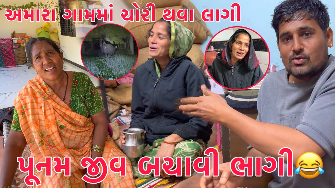 Chori thava lagi?😱 | Punam jiv bachavi bhagi !!😂| Bhesh Badhane adadhi Ratre Dodaya🥹 | Thakor Family
