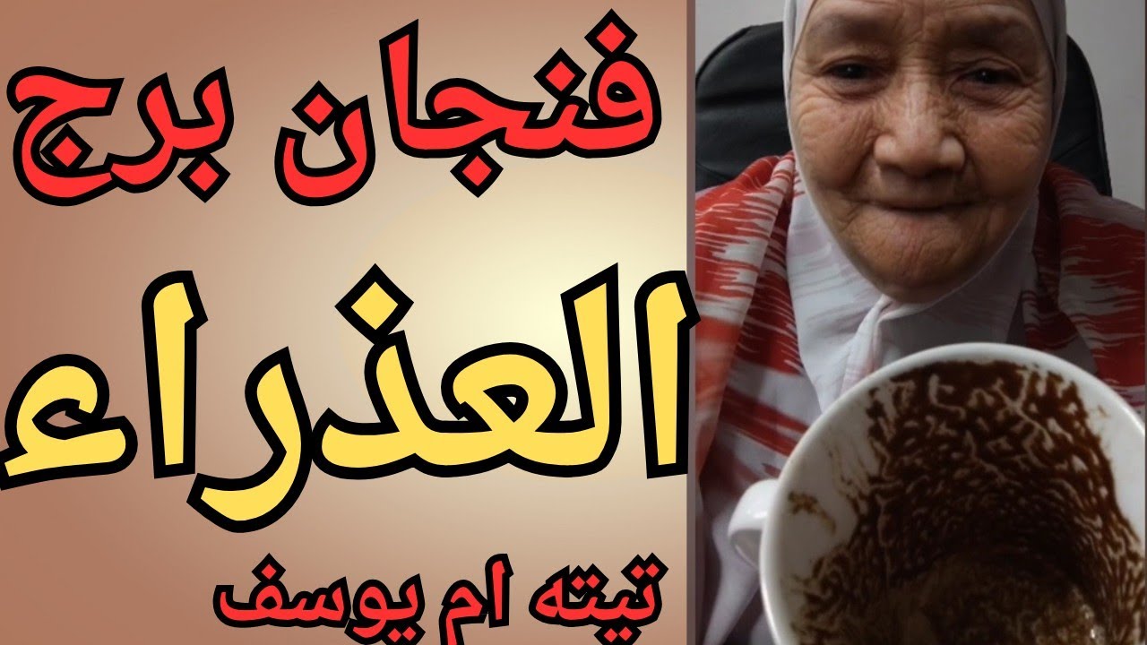 فنجان برج العذراء اليوم 👈 علاقه مرفوضه 😱خروج شخص خبيث👈راجع بعد ما ظلمك يطلب السماح👈تيته ام يوسف 💯💯