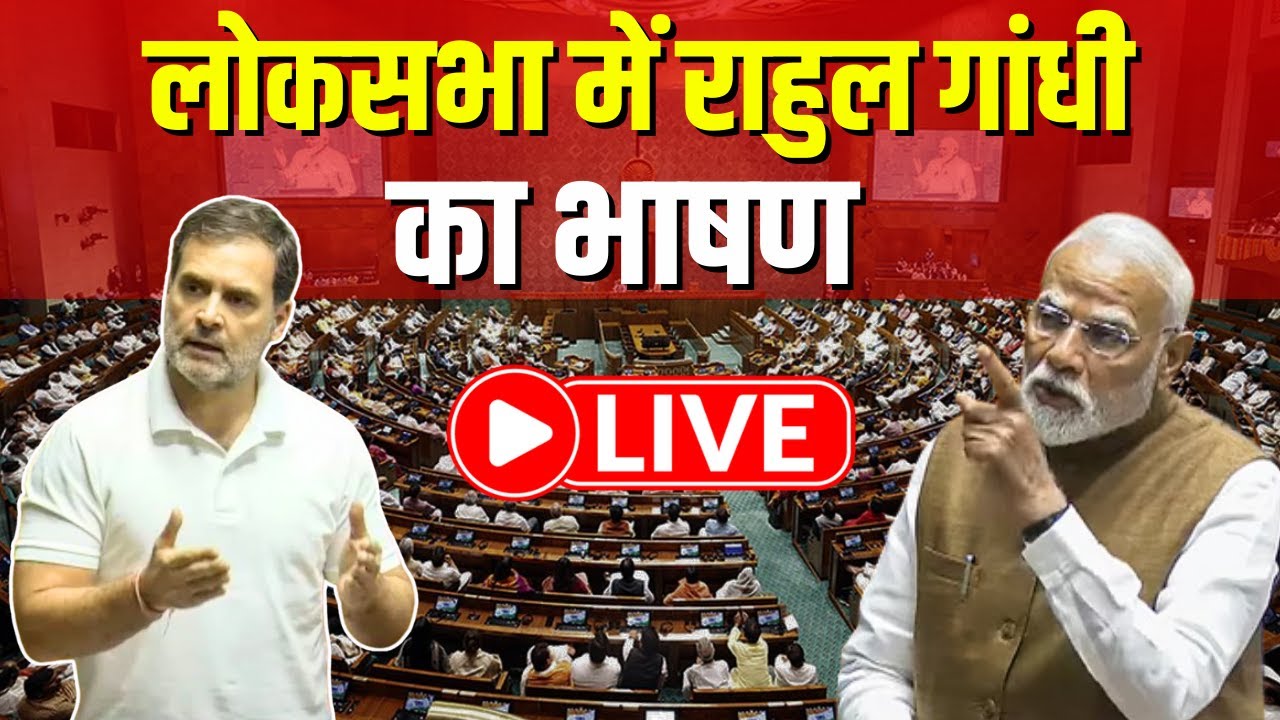 Rahul Gandhi Lok Sabha Speech LIVE: राहुल गांधी का बजट पर लोकसभा में भाषण | Budget 2026 | Top News