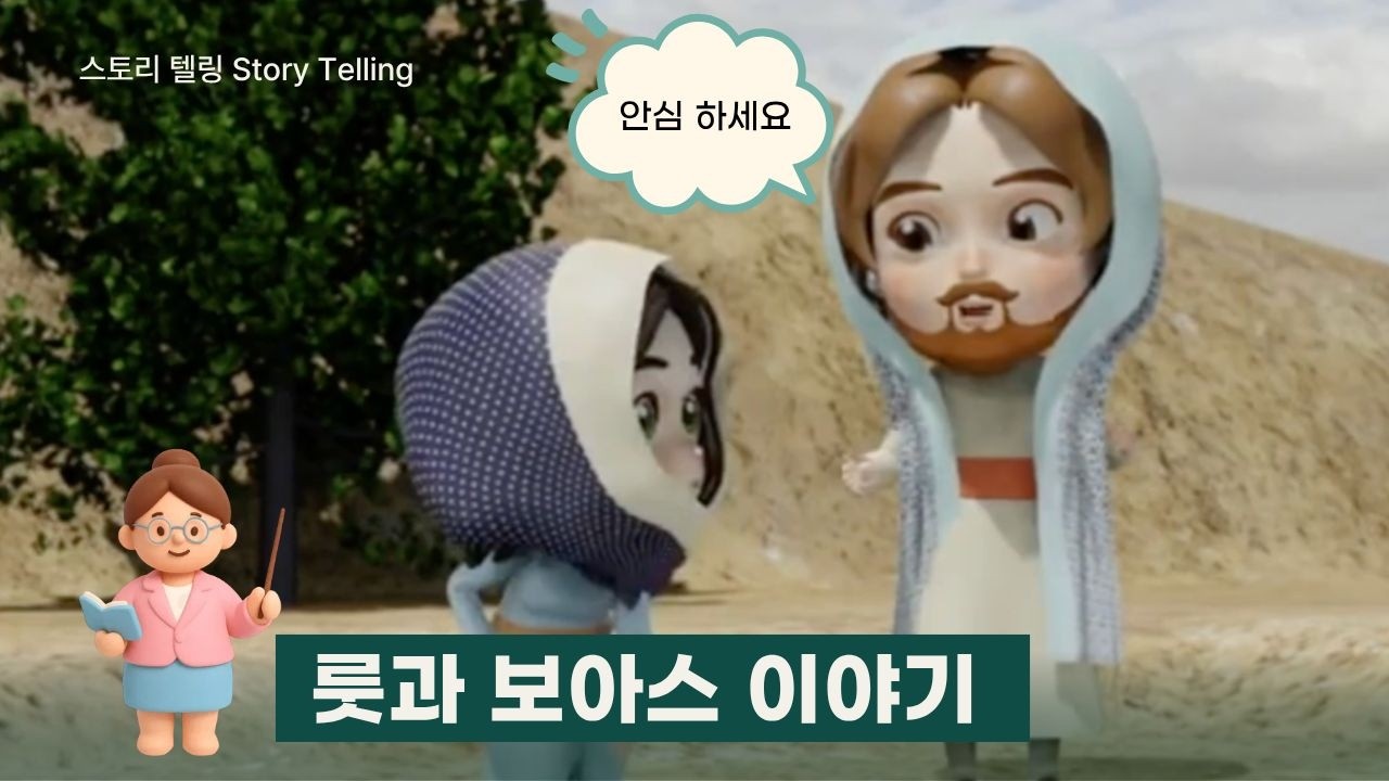 친구들~ 다윗의 증조 할머니인 룻의 이야기를 들어 보았나요?