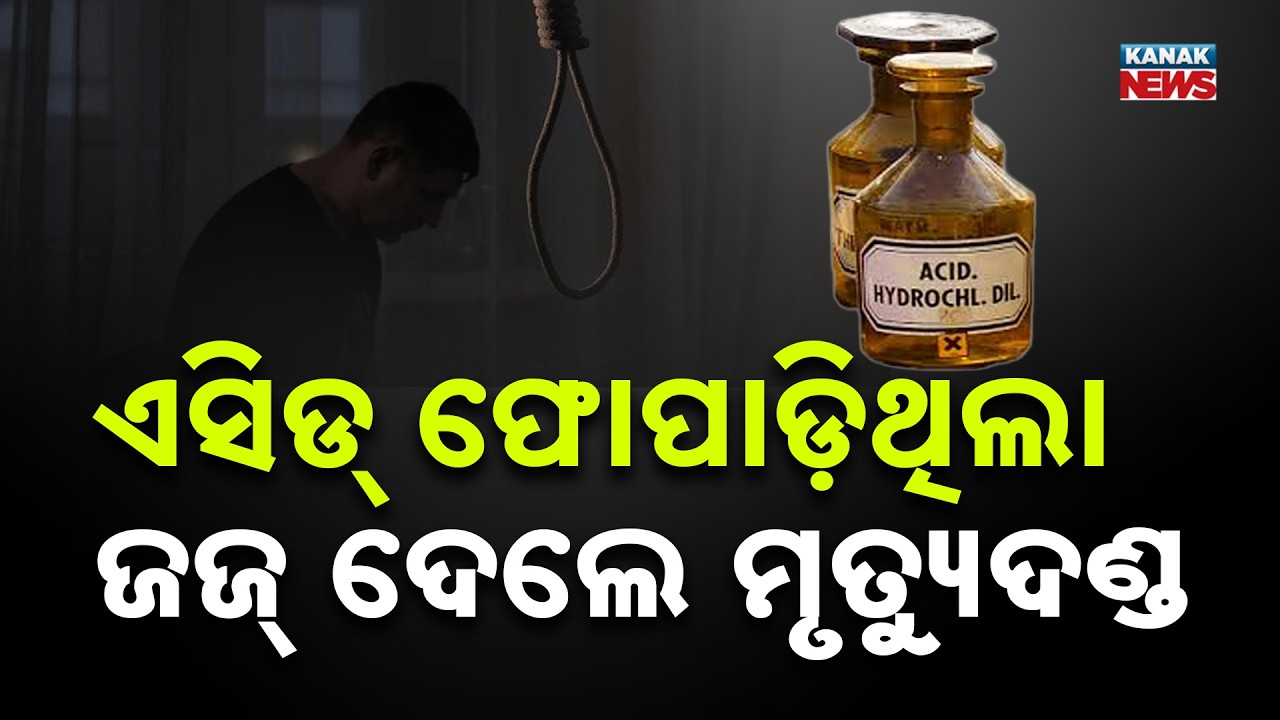 Death Sentence in Balasore  2023 Acid Attack Case | Husband Awarded Capital Punishment